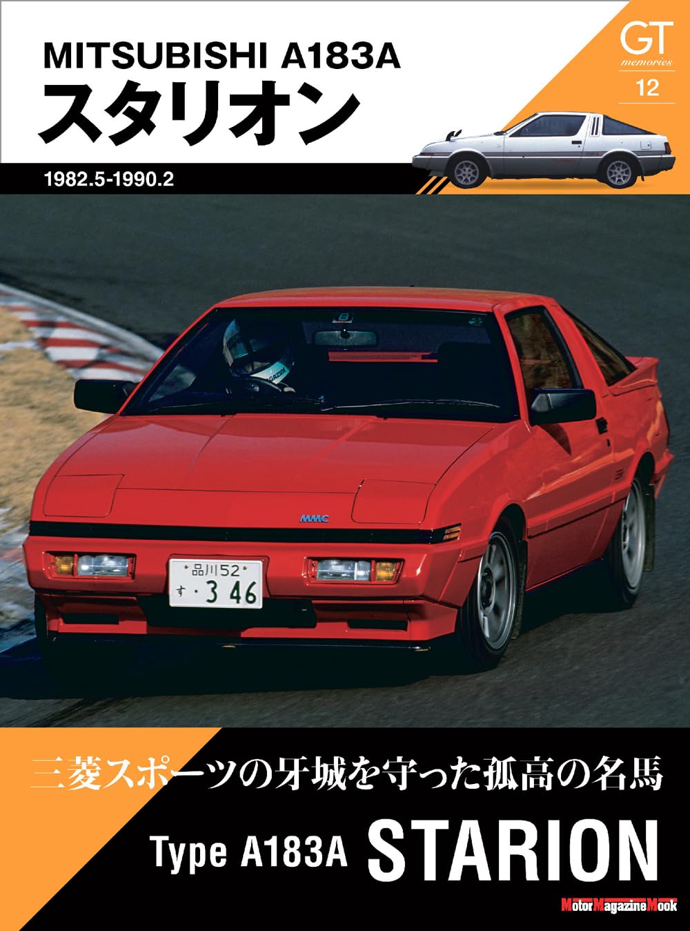GT memories Vol.12 A183A MITSUBISHI STARION