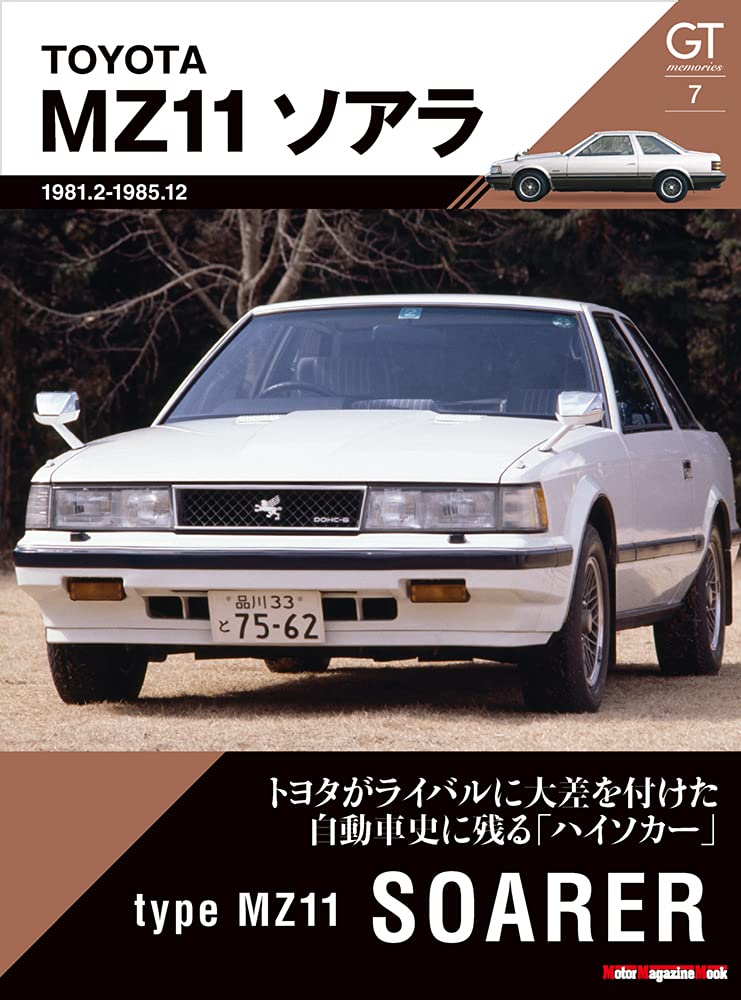 GT memories Vol.7 MZ11 TOYOTA SOARER