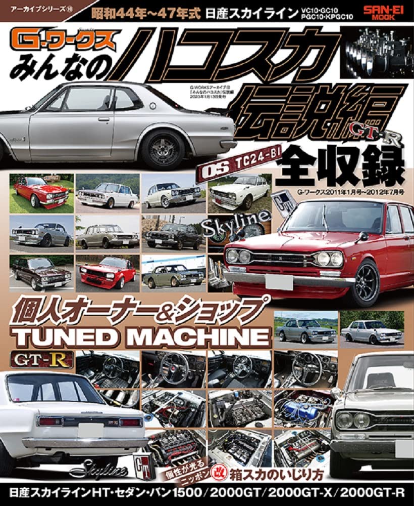 G-Works Archive Vol.10 Nissan Skyline GT-R Hakosuka