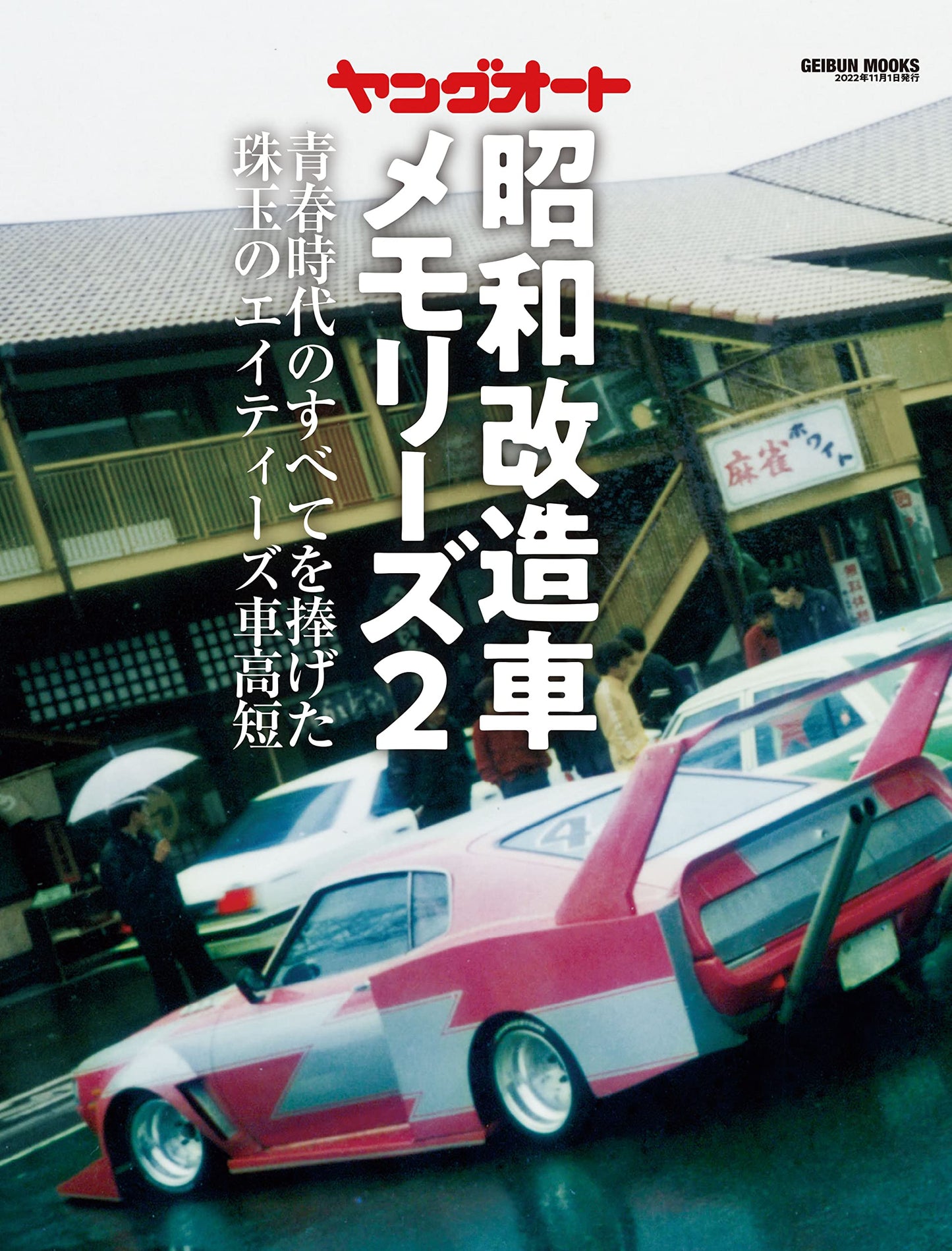 Retro Modified Car Memories Vol.2