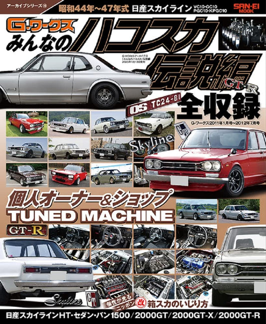 G-Works Archive Vol.10 Nissan Skyline GT-R Hakosuka
