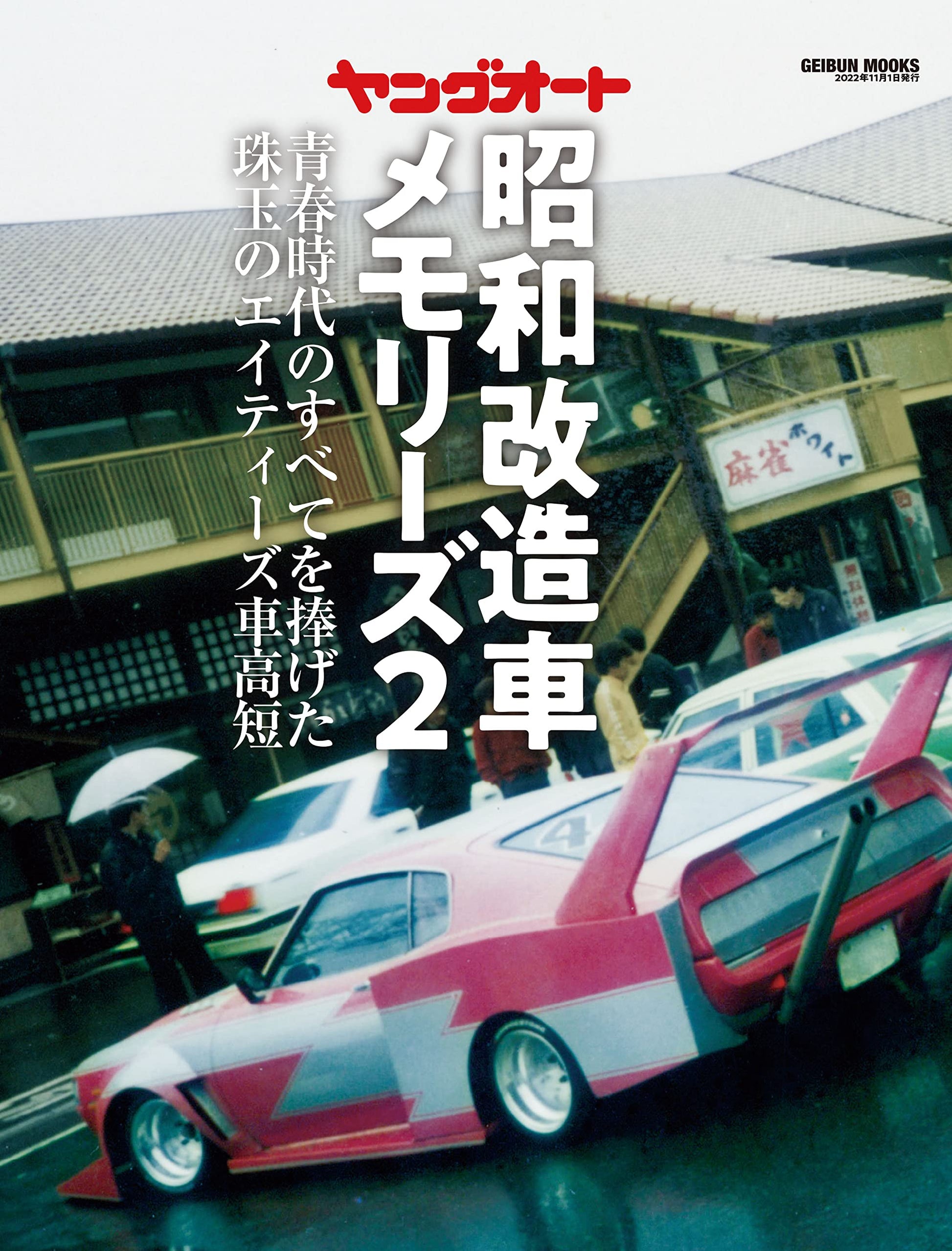 Retro Modified Car Memories Vol.2